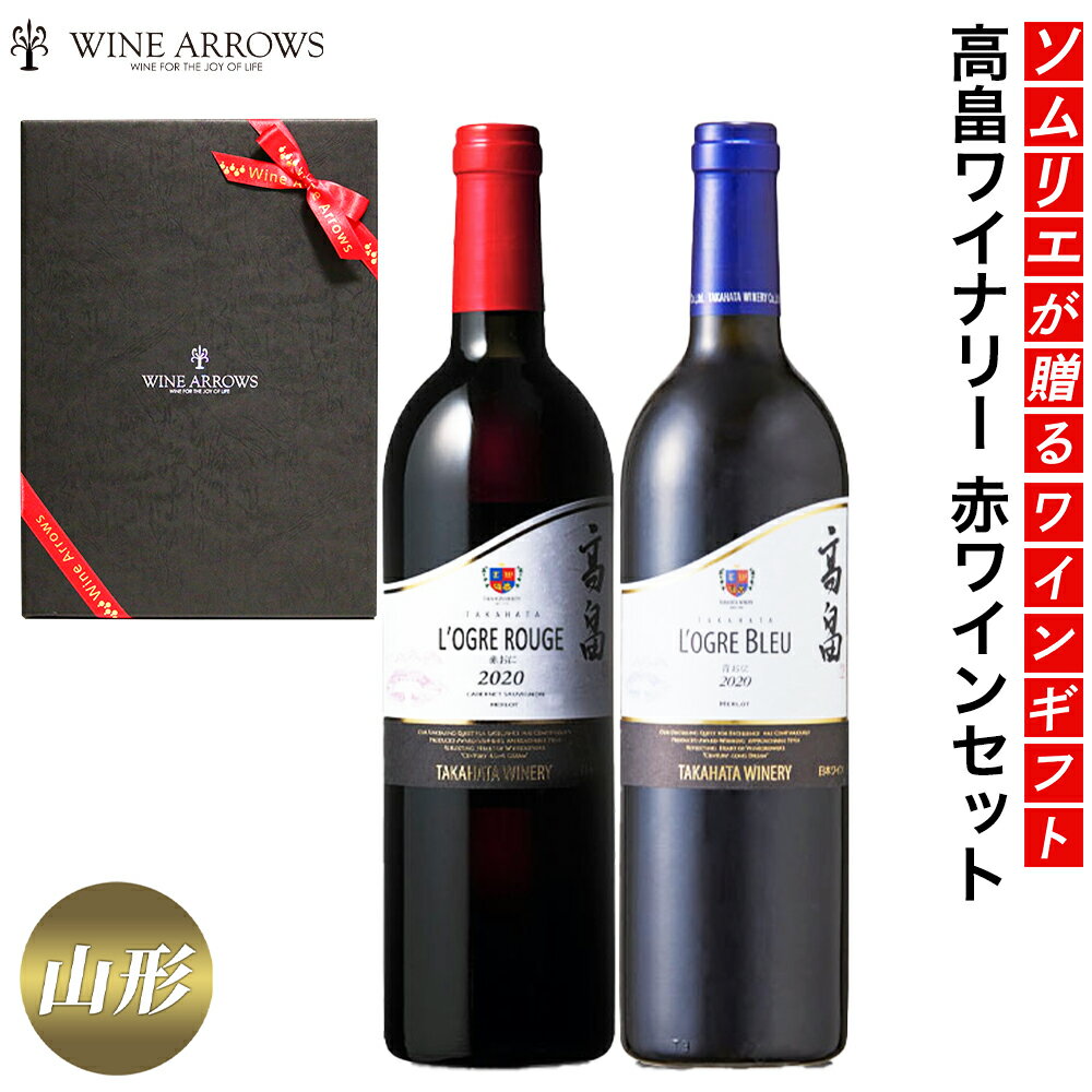 ソムリエ おすすめ 高級 国産 日本ワイン ギフト 山形県産 マジェステック 赤ワイン 辛口 飲み比べ セット ワイン セット 退職祝い 内祝い 内祝 誕生日 ...