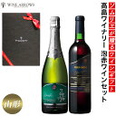 数量限定 紅白 スパークリング 赤ワイン 飲み比べ 辛口 内祝い 内祝 退職祝い 就任祝い 国産 日本ワイン 山形県産 高畠ワイナリー 誕生日 お祝い 結婚祝い...