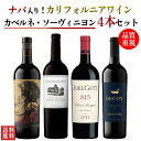 【送料無料】ワインセット カリフォルニア ワイン 4本セット カベルネ・ソーヴィニヨン 赤ワイン 濃厚 フルボディ 750ml×4本 お歳暮 敬老の日 ボーグル...