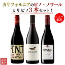 【送料無料】カリピノセット カリフォルニア ワイン ピノ・ノワール 3本セット 赤ワイン 750ml×3本 お歳暮 敬老の日 TNT デコイ マッジオ 飲み比べ...