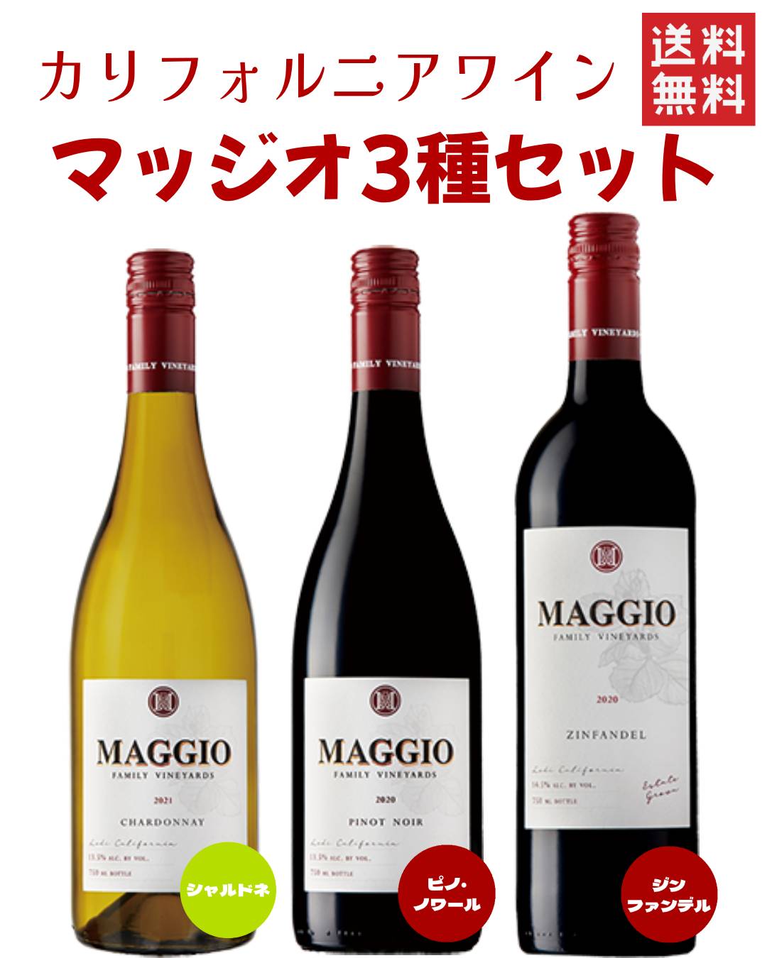 【マッジオ カリフォルニア ワイン 3本セット】送料無料 お歳暮 敬老の日 赤白 飲み比べ 辛口 カリフォルニアワイン ワインセット