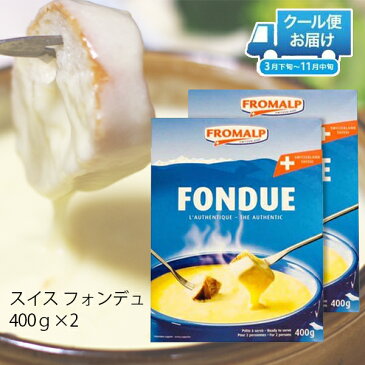 スイス フォンデュ— 400g×2個セット