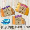 ミモレット 3か月熟成 12ヶ月...