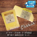 ゴーダチーズ1か月 ゴーダ500...