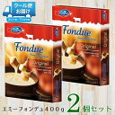 エミーフォンデュ400g×2個セット
