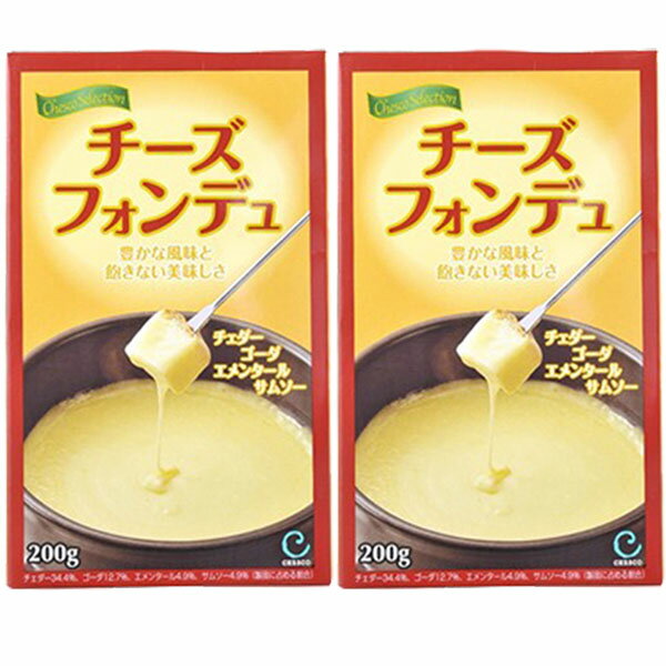 チーズフォンデュ 食べやすい マイルドタイプ 200g×2個セット チェスコセレクション