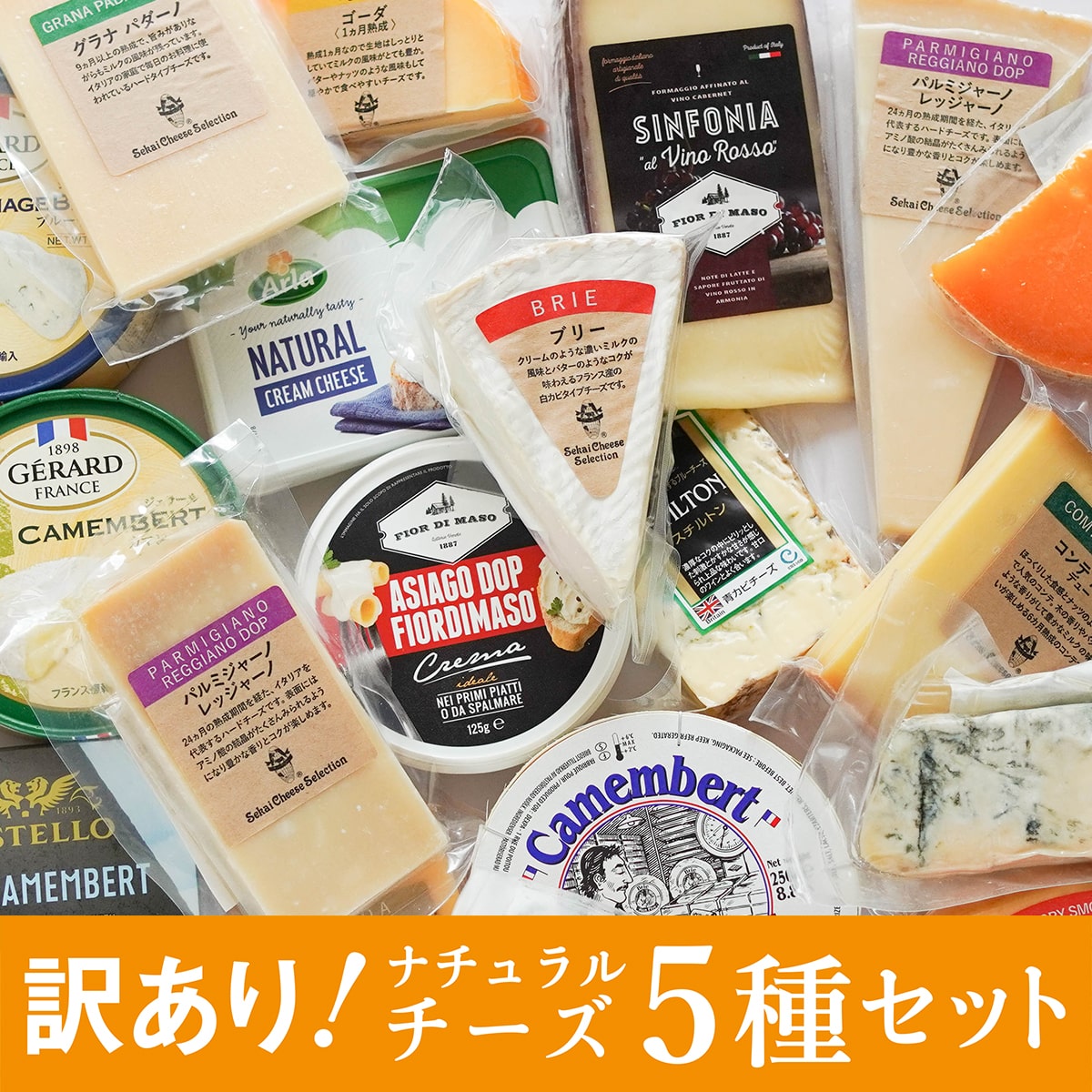 訳あり チーズ おつまみ 詰め合わせ セット お得 5種 家飲み チーズセット ゴルゴンゾーラ ゴーダ ミモレット カマンベール 宅飲み 在庫処分 食品 食材 コロナ セール 食べ比べ 取り寄せ お取り寄せグルメ ワイン 世界のチーズ