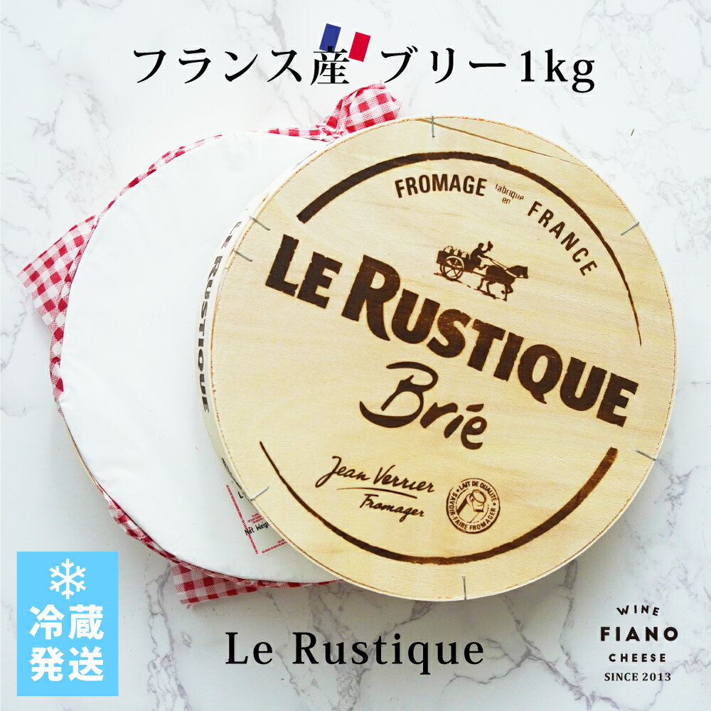 ブリー フランス産 1kg ホール 業務用 ルスティック Le Rustique 白カビチーズ
