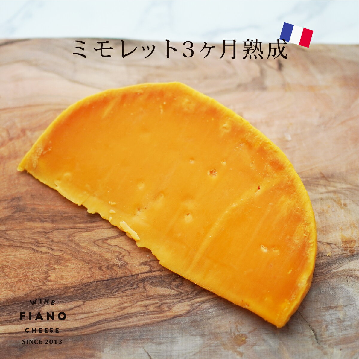 ミモレット 3ヶ月熟成 90g 1個 フランス産