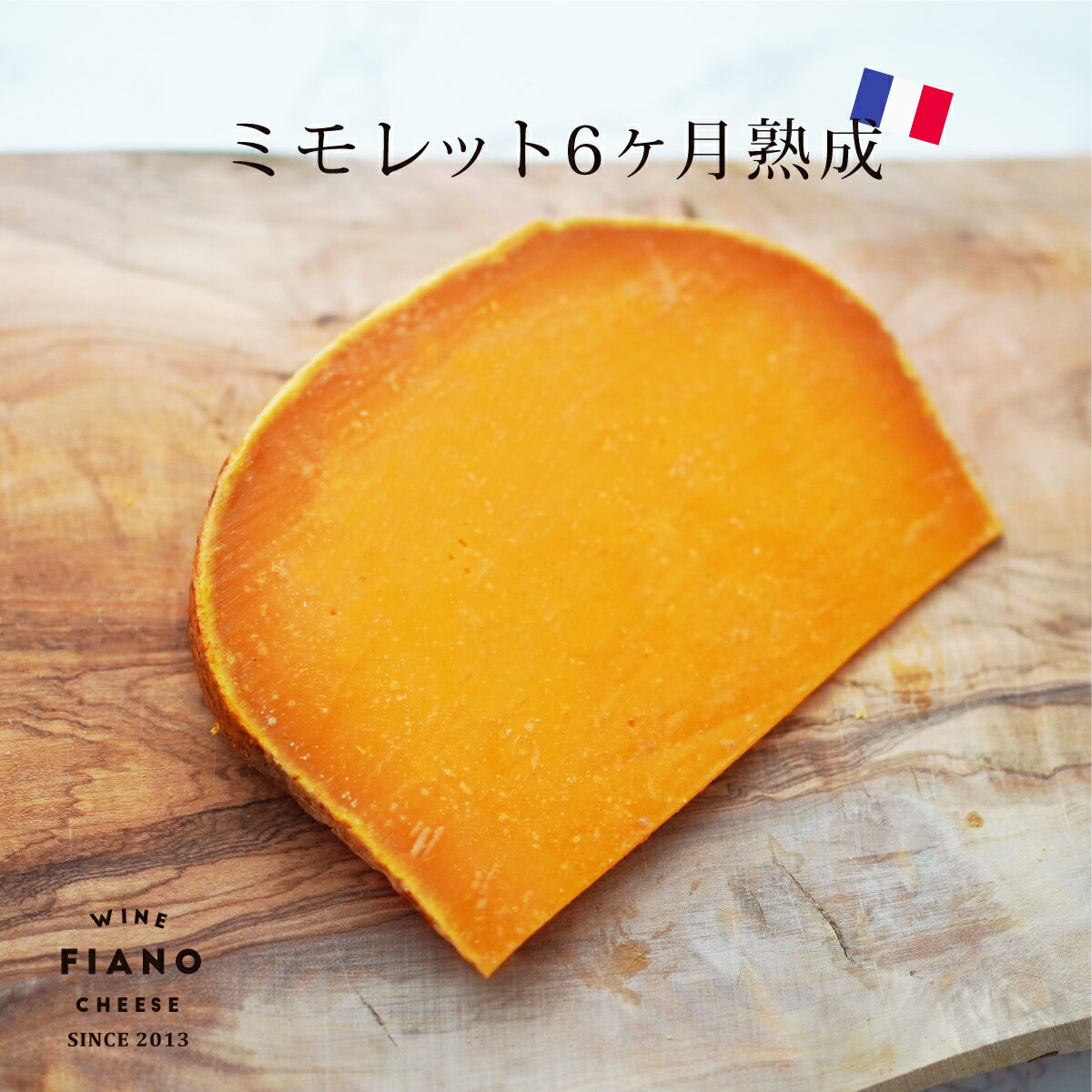 ミモレット 6ヶ月熟成 90g 1個 フランス産