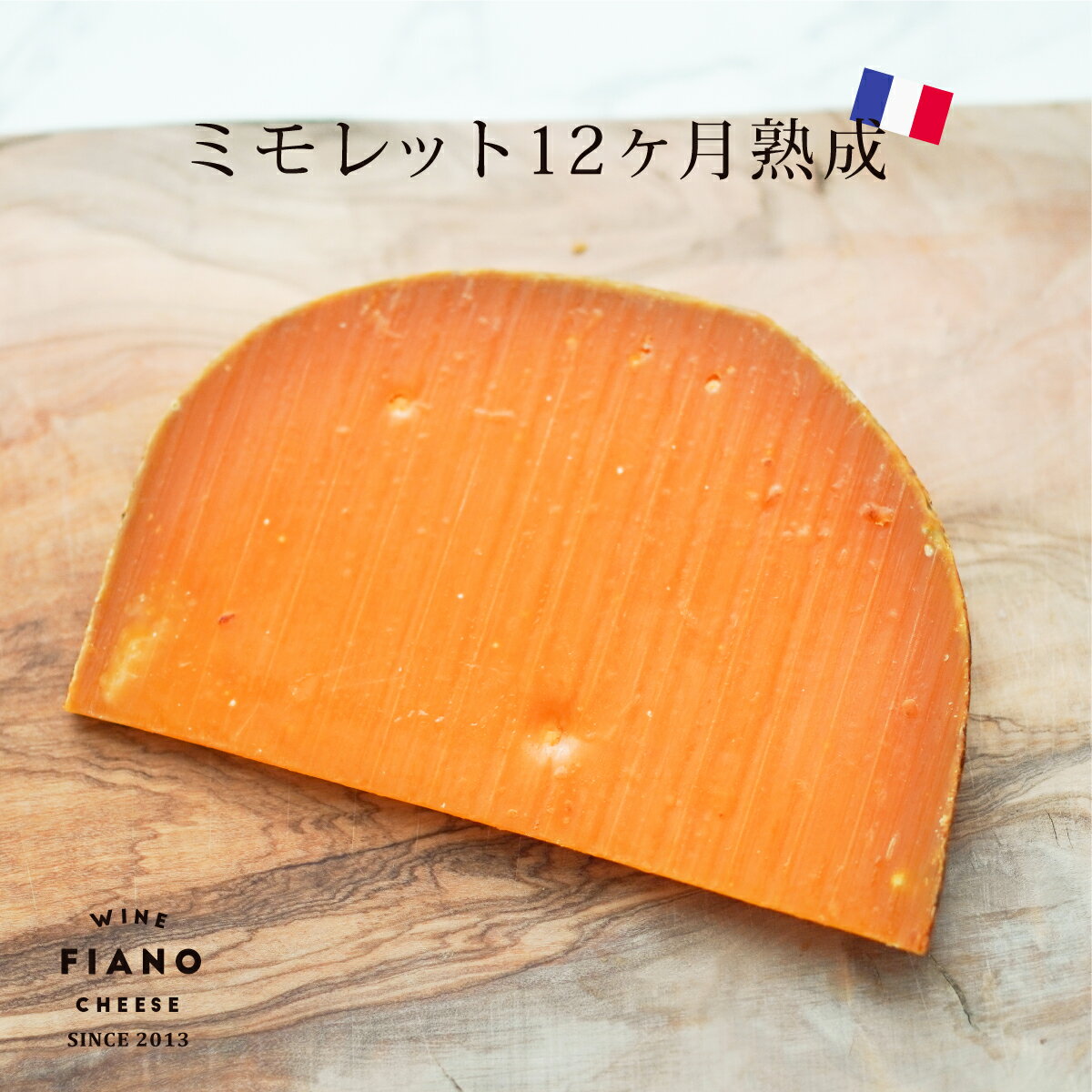 ミモレット 12ヶ月熟成 90g 1個 フランス産