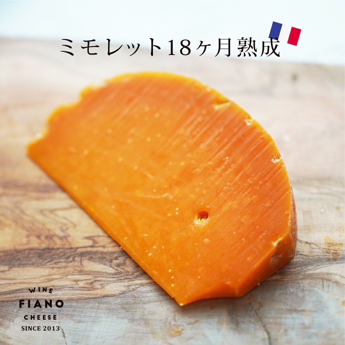 ミモレット 18ヶ月熟成 90g 1個 フランス産