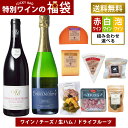 【店長おすすめ】 高級 スペシャル 福袋 チーズ ワイン お