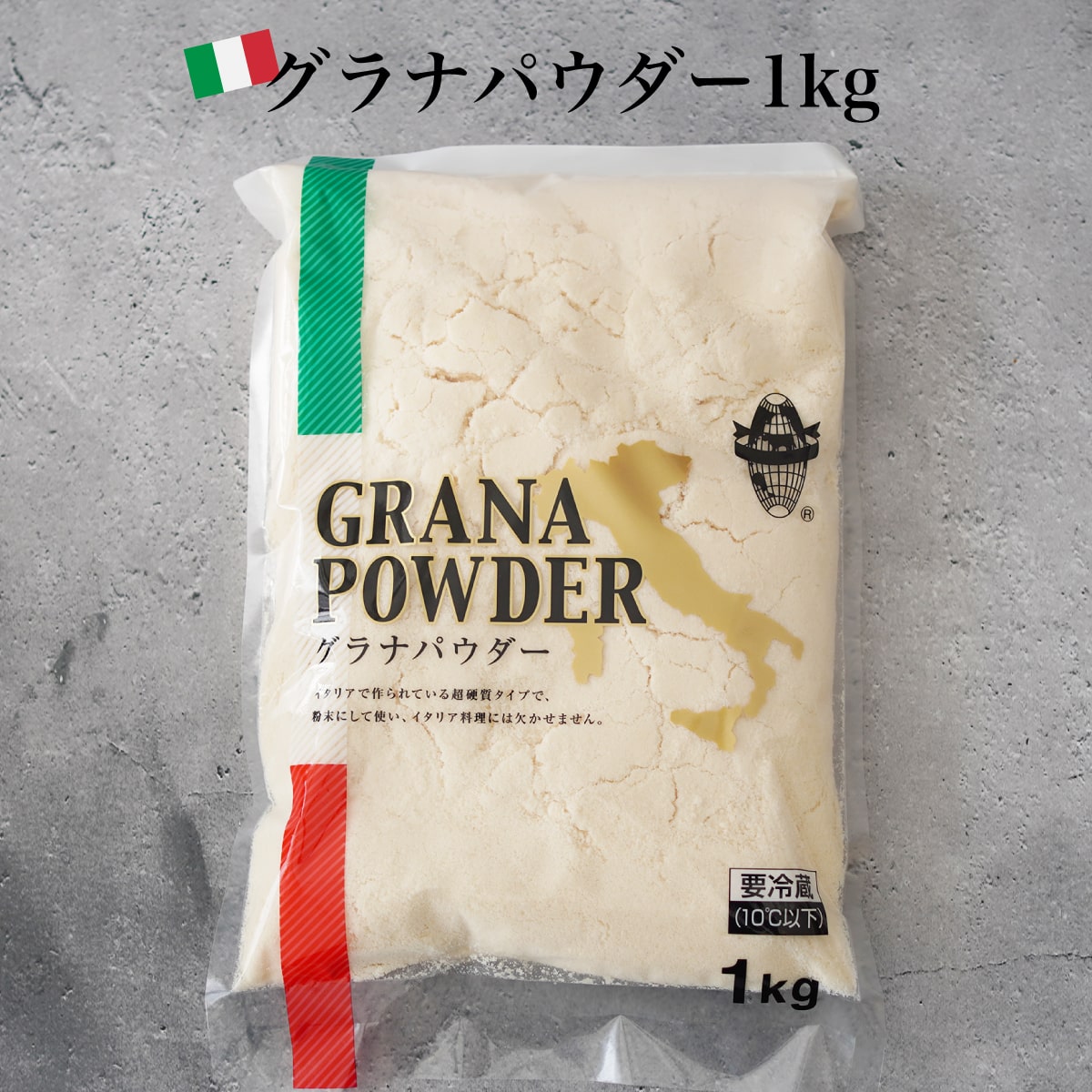 グラナパダーノ パウダー 粉チーズ 1kg 業務用 お得 パスタ リゾット ピザ パルメザン ナチュラルチーズ グラナパウダー 冷凍保存可能