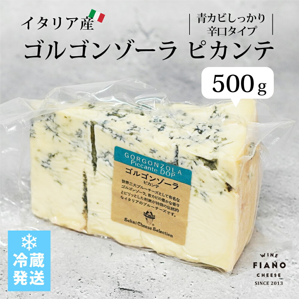 ゴルゴンゾーラ ピカンテ 500g カット 業務用 イタリア産 ブルーチーズ