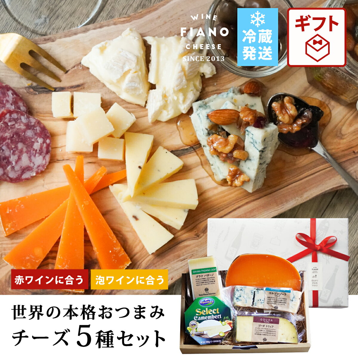 チーズ ギフト プレゼント ゴーダ500日 5種類おつまみ 詰め合わせ 誕生日 母の日 父の日 敬老の日 カ...