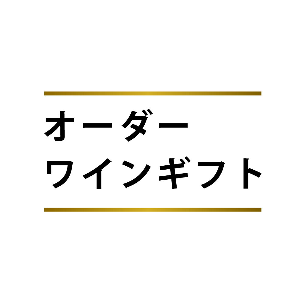 オーダーワインギフト オリジナル 赤ワイン ワインギフト サラミ ゴーダ ミモレット ドライフルーツ おつまみ 詰め合わせ プレゼント 内祝い お土産 お歳暮 ラッピング おしゃれ 誕生日 ハロウィン お酒 チーズ ギフトセット 贈り物 お祝い 家飲み セット 熨斗