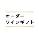 オーダーワインギフト オリジナル 赤ワイン ワインギフト サラミ ゴーダ ミモレット ドライフルーツ おつまみ 詰め合わせ プレゼント 内祝い お土産 お歳暮 ラッピング おしゃれ 誕生日 ハロウィン お酒 チーズ ギフトセット 贈り物 お祝い 家飲み セット 熨斗