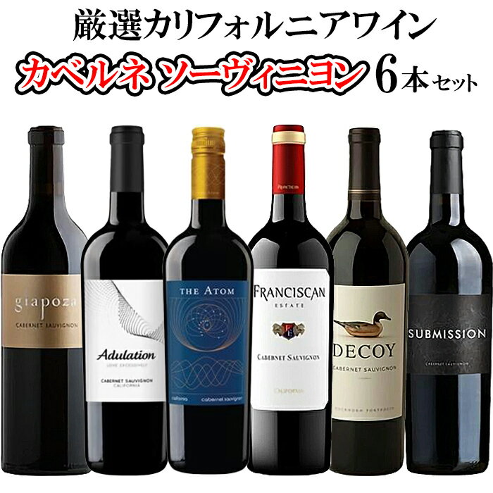 赤ワイン 飲み比べセット 6本セット カベルネソーヴィニヨン フルボディ カリフォルニアワイン 高級ワイン 赤ワインセット カベルネ おすすめ 飲みやすい ギフト プレゼント 誕生日 結婚祝い 父の日 母の日 記念日 お祝い 贈り物