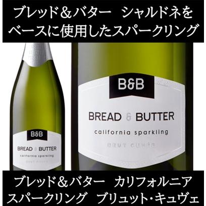ブレッド ＆ バター カリフォルニア スパークリング ブリュット キュヴェ NV Bread & Butter Sparkling Brut 750ml 白 泡 シャンパン製法 辛口