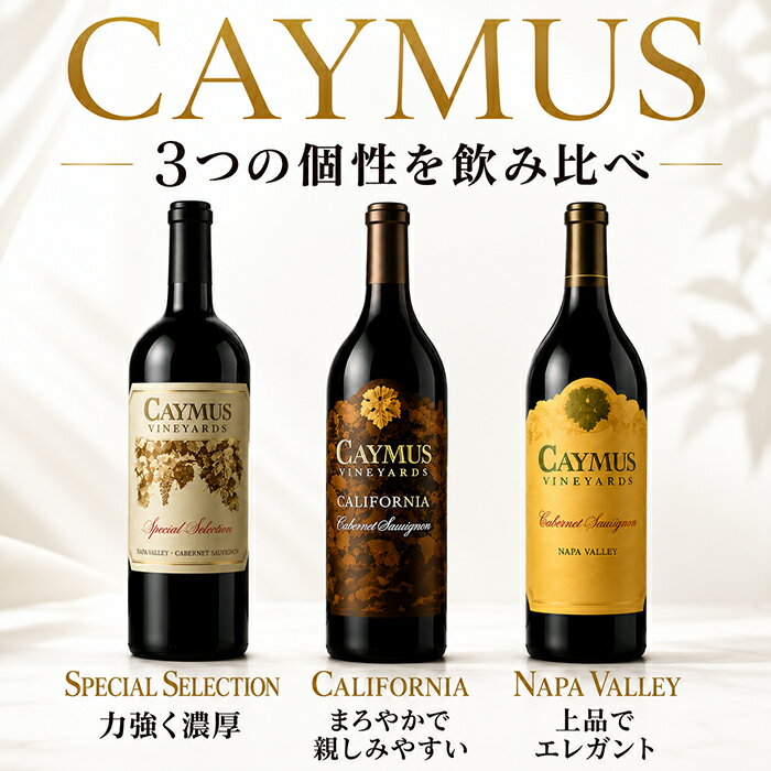  ケイマス ヴィンヤーズ 3本 飲み比べ セット 750ml CAYMUS カリフォルニア ナパ ヴァレー スペシャル セレクション 赤ワイン 辛口 フルボディ カベルネ ソーヴィニヨン ワグナー家 名門 高級 ギフト プレゼント 御中元 御歳暮 内祝 ワインショップ コード