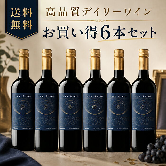 赤ワインセット 6本セット ジ アトム カベルネソーヴィニヨン フルボディ カリフォルニアワイン ワインセット デイリーワイン 家飲み BBQ ホームパーティー 肉料理 ステーキ 焼肉 ギフト プレゼント カベルネ