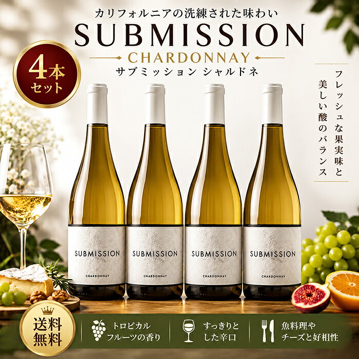 SUBMISSION CHARDONNAY 4 BOTTLES SET 【人気のカリフォルニア白ワイン】 サブミッション シャルドネ 4本セット カリフォルニアの人気ワイン「サブミッション シャルドネ」をたっぷり4本楽しめるお得なセットです。 熟したりんごや洋梨、トロピカルフルーツを思わせる豊かな果実味と、爽やかで美しい酸味が魅力。 果実味、酸味、コクのバランスに優れ、飲みやすく飽きのこない味わいを楽しめます。 🍷 4本で楽しむシャルドネの魅力 シャルドネらしい上品なふくらみと心地よい余韻を持ちながら、重すぎず軽すぎない絶妙なバランス。 白ワイン初心者の方から愛好家の方まで、幅広くおすすめできるカリフォルニア白ワインです。 果実味：熟したりんご、洋梨、トロピカルフルーツを思わせる豊かな味わい 酸味：爽やかで美しい酸味 バランス：果実味・酸味・コクが調和した飲みやすいスタイル ■ 家飲み・ストックに便利な4本セット 毎日の食卓に合わせやすく、冷やして気軽に楽しめるシャルドネを4本セットにしました。 家飲み用のまとめ買いやストックはもちろん、ホームパーティーやおもてなしにもおすすめ。 カリフォルニアの豊かな果実味を、気軽にたっぷり楽しめます。 🍽 おすすめペアリング / FOOD PAIRING 豊かな果実味と爽やかな酸味を持つシャルドネは、魚介料理や鶏肉料理、クリーム系の料理とも好相性。 食事と一緒に楽しみやすい白ワインです。 白身魚のソテー 海老のガーリックソテー ローストチキン クリームパスタ チーズ盛り合わせ シーフード料理 ■ 飲みやすく、食事に合わせやすい白ワイン フルーティーな白ワインが好きな方、辛口のシャルドネを探している方、食事と一緒にワインを楽しみたい方におすすめ。 重すぎず軽すぎない味わいで、普段の食卓から週末の食事、ホームパーティーまで幅広く活躍します。 こんな方におすすめ フルーティーな白ワインが好きな方 シャルドネが好きな方 辛口の白ワインを探している方 食事と一緒にワインを楽しみたい方 家飲み用にまとめ買いしたい方 ホームパーティー用のワインを探している方 ■ 味わい 果実味　★★★★★ 酸味　★★★★☆ 樽香　★★★☆☆ コク　★★★★☆ 【様々なご用途でご利用いただいております】 サブミッション、689 Cellars、シャルドネ、白ワイン、カリフォルニアワイン、辛口白ワイン、白ワインセット、4本セットをお探しの方へ。家飲み、まとめ買い、ストック、ギフト、プレゼント、誕生日、お中元、御中元、ホームパーティー、魚料理、海老料理、鶏肉料理とのペアリングなど幅広いシーンでご利用いただけます。 【検索キーワード】 サブミッション シャルドネ 4本セット Submission Chardonnay 689 Cellars シックスエイトナイン カリフォルニアワイン 白ワイン 辛口 シャルドネ ワインセット 飲み比べ まとめ買い 家飲み ギフト プレゼント お中元 御中元 750ml ※ 注意事項 お酒ですので20歳未満の方の購入はお断りいたします。 ブショネ等のワイン特有のリスクについては返品対応致しかねますのでご了承ください。 クール便でお届け希望の方はこちらからクール便チケットをお買い求めください。
