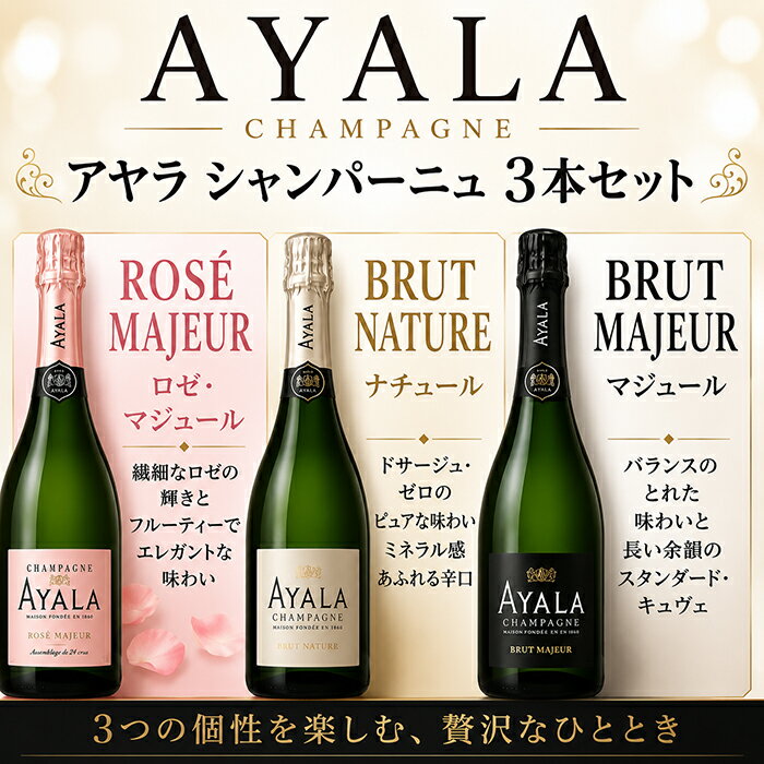シャンパン 3本セット アヤラ ブリュット マジュール ナチュール ロゼ マジュール 750ml×3 AYALA シャンパーニュ スパークリングワイン 辛口 飲み比べセット ギフト プレゼント お中元 御中元 誕生日 結婚祝い 記念日 のし対応 送料無料