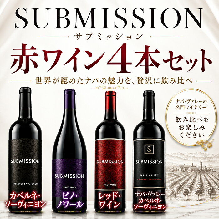 赤ワイン 4本セット サブミッション ナパヴァレー カベルネソーヴィニヨン ピノノワール レッドワイン カリフォルニア フルボディ ワインセット 689 シックスエイトナイン 飲み比べ ギフト プレゼント お中元 御中元 誕生日 750ml 送料無料