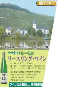 モーゼル・ケステン村のぶどうの樹3本分の出来立てワインを翌年にお届け白やや甘口