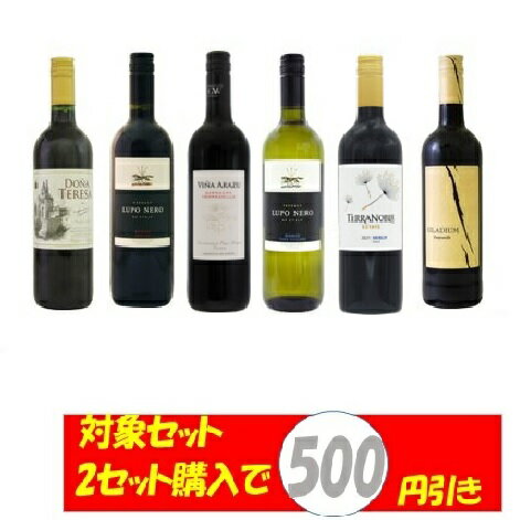 安旨厳選ワイン6本セット!(アラズ、ルポR、テレサグラディウム、テラノブレM、ルポB)【対象商品2セットで500円引き】 【送料無料 一部除く】