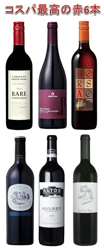 6誌絶賛安旨赤ワイン6本セット(イントルソog、ラフォルジュM、レア・カリニャン、バスケットP赤、アルトス、エクウス)ワインセット【送料無料 一部除く】 ss
