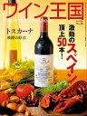 ワイン王国86号 <雑誌>