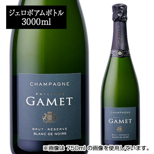 【P10倍】フィリップ ガメ ブリュット レゼルヴ ブラン ド ノワール［2012］ ジェロボアム 3000ml（3L）Pアップ期間：1/9 20:00〜1/16 1:59まで