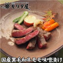 モリタ屋 国産黒毛和牛 モモ味噌漬け 60g×5枚 300g 味噌 赤身 和牛 モモ肉 牛肉 肉 お肉 京都 国産 贈り物 贈答 お取り寄せ グルメ 産地直送 モリタ屋 (産直)