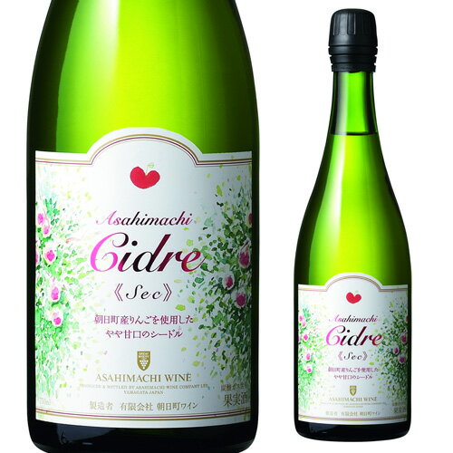 朝日町ワイン 朝日町 Cidre Sec（シードルセック） 750ml [ スパークリングワイン][日本ワイン][国産ワイン][山形県][アサヒマチ]