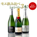 1本当たり4,400円(税込) 送料無料モエ＆厳選シャンパン飲み比べ3本セット ワインセット 浜運ワインセット プレゼント 記念日 祝い