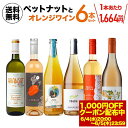 1本当たり1,664円(税込) 送料無料 ペットナットとオレンジワイン6本セット 12弾ワインセット 浜運 おすすめオレンジワイン