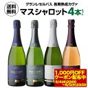 【10%OFF】【1本あたり2,750円(税込) 送料無料】マス シャロット グランレゼルバ入 長期熟成カヴァ 4本セット 750ml 4本入スペイン 辛口 シ...