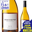 【最大P10倍 4/25 0時～24時】ブレッド ＆ バター シャルドネ 750ml[カリフォルニア][白ワイン] 浜運【よりどり6本以上送料無料】母の日 父の日 ギフト