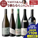 【最大P10倍 4/25 0時～24時】1本あたり4,378円(税込) 送料無料 NAOTAKAが今飲むならこの5本セット 750ml 5本入南アフリカ ラインガウ フランケン モーゼル ブルゴーニュ ワインセット 浜運 あす楽 母の日 父の日 ギフト