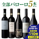 【最大P10倍 4/25 0時～24時】【送料無料】1本あたり3,960円(税込)全部バローロ5本セット第12弾ワインセット赤ワイン フルボディ イタリア ピエモンテ 浜運 あす楽 母の日 父の日 お花見 手土産 お祝い ギフト