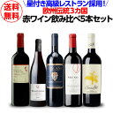 1本当たり2,200円(税込) 送料無料星付き 高級レストラン採用 欧州伝統3ヵ国赤ワイン飲み比べ5本セットワインセット 赤ワイン 長S