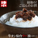 陣中 牛タン仙台ラー油 4個セット 送料無料 100g×4個 計400g じんちゅう 牛タンラー油 牛タン ラー油 ごはんのお供 おつまみ お取り寄せ ギフト プレゼント 仙台 宮城 陣中(産直) 母の日 父の日 ギフト 2