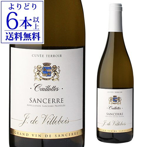 サンセール カイヨット 2016 or 2021 ヴィルボワ 750ml フランス ロワール サンセール 辛口 白ワイン 浜運 あす楽 母の日 父の日 ギフト