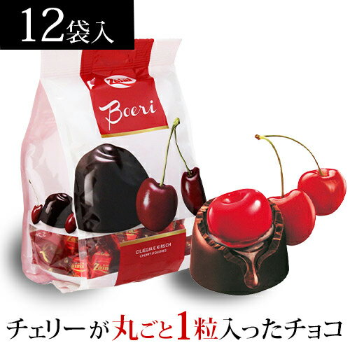 ザイニ　ボエリチェリー チョコレート　150g×12袋バレンタイン ホワイトデーチョコ イタリア チェリー 義理チョコ ボンボン 長S