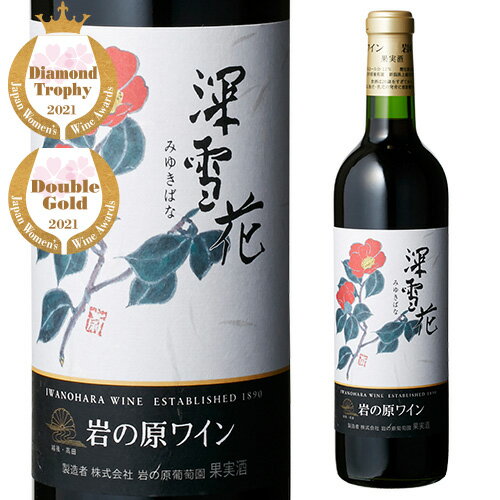 深雪花 みゆきばな 赤 岩の原葡萄園 日本ワイン 国産 ワイン サクラアワード SAKURAアワード ダブルゴールド ベストジャパニーズワイン＜Pアップ対象外＞