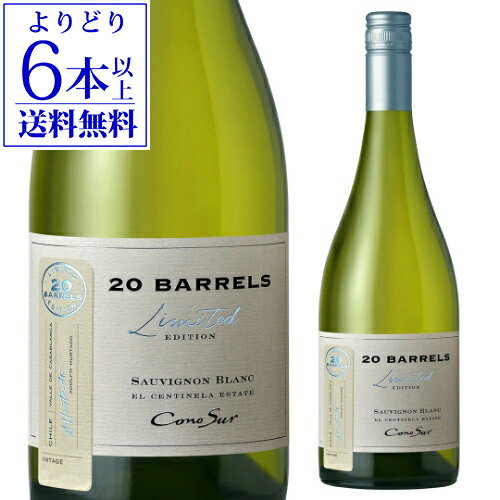 コノスル ソーヴィニヨン ブラン 20バレル リミテッド エディション コノスル 750ml カサブランカヴァレー チリ 辛口 ブラン 白ワイン 長S【よりどり6本以上送料無料】 母の日 父の日 ギフト