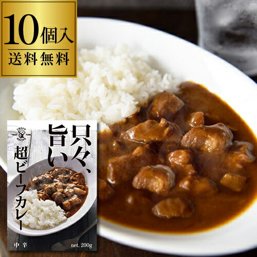 【800円OFFクーポン 6/1～2　9:59まで】只々、旨い！超肉ビーフカレー 10個セット 1人前 200g×10個 レ..