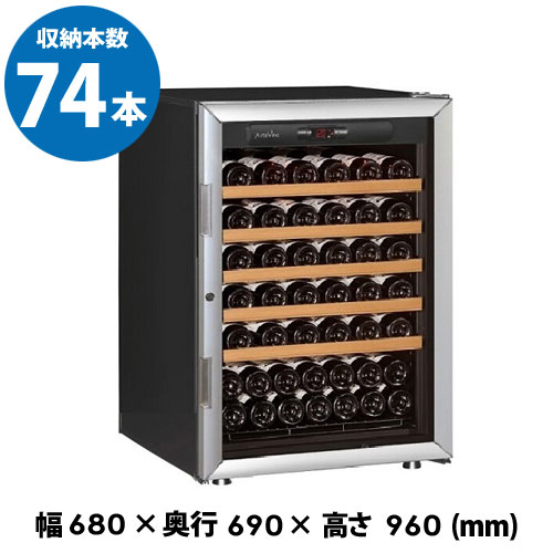 アルテビノ OVP05 Artevino 74本 ワインセラー コンプレッサー式 家庭用 業務用 ワインセラー